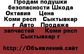 Продам подушки безопасности Шкода Октавия. › Цена ­ 8 000 - Коми респ., Сыктывкар г. Авто » Продажа запчастей   . Коми респ.,Сыктывкар г.